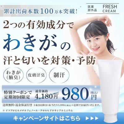 わきがクリームのバナーを作成しました