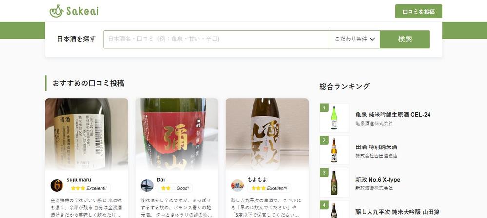 Sakeai（サケアイ） | 日本酒開拓をサポートするサービスました