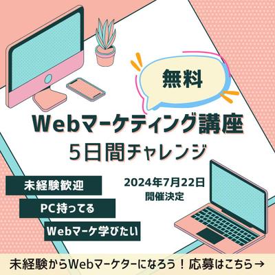 WEBマーケティング会社主催の無料体験セミナーを募集するバナーデザインを作成しました