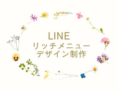 LINEリッチメニューデザイン制作しました