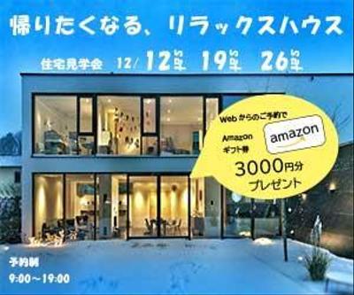 住宅見学会のバナーを作成しました