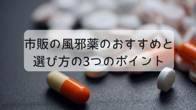 市販の風邪薬の選び方 | 3つのポイントを書きました