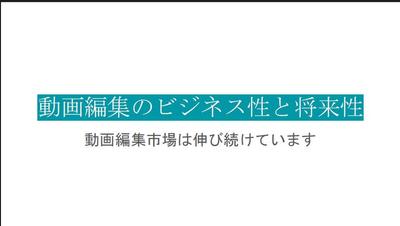 藤原徳訓が語る動画編集のビジネス性と将来性というプレゼンデータの動画プロモーション化ました