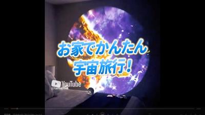 プラネタリウムプロジェクター広告動画の作成をしました