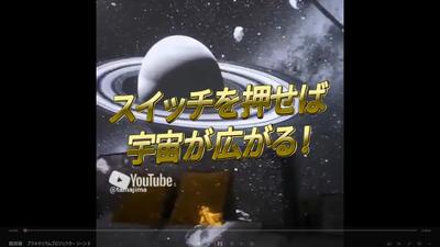 プラネタリウムプロジェクター広告動画の作成をしました