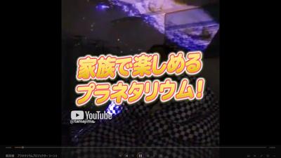 プラネタリウムプロジェクター広告動画の作成をしました