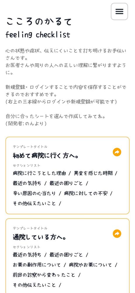 「こころのかるて」心の状態や症状、伝えにくいことを、お医者さんや周りの人への正しく伝わるように開発しました