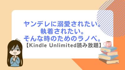 電子書籍読み放題サービス「Kindle Unlimited」で読んだライトノベルの紹介を行いました