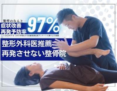 個人店の整骨院の強みを訴求したwebバナーの作成をしました