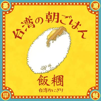 台湾の朝ごはん「飯糰」のアニメーションを制作しました