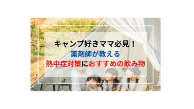 医療系SEO記事「キャンプ好きママ必見！薬剤師が教える熱中症対策におすすめの飲み物」を執筆しました