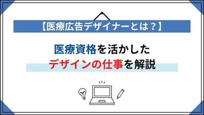 医療広告デザイナーについて、医療資格を活かしたデザインの仕事について執筆しました
