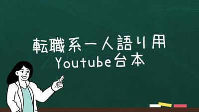 文字数10000文字・Youtube用 転職オススメの一人語り用の台本を執筆し
ました