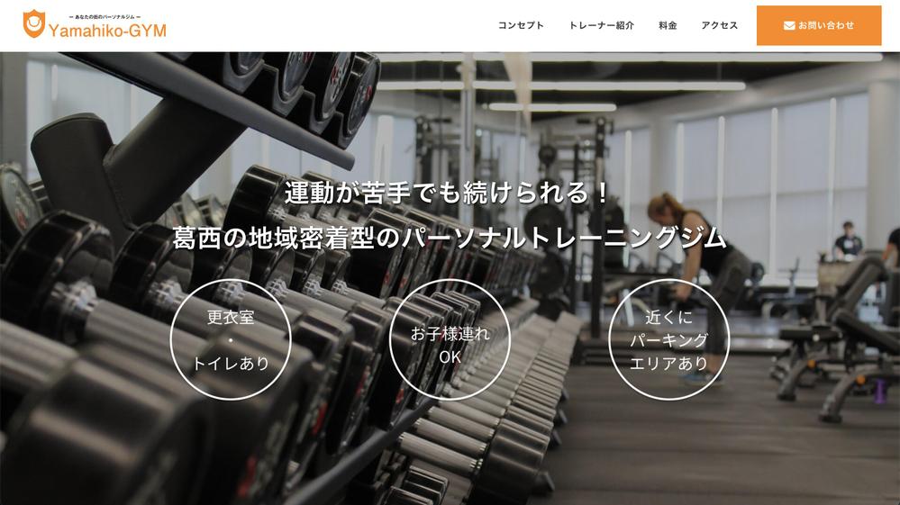 地域密着型パーソナルトレーニングジムのコーポレートサイトを作成しました