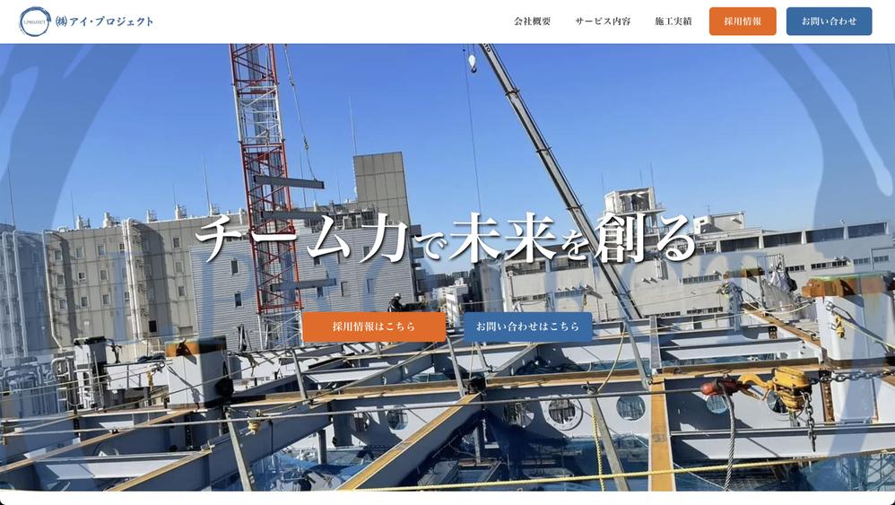 有限会社アイ・プロジェクト様 HPを作成しました