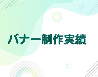 (２)【過去実績】バナー制作をしました
