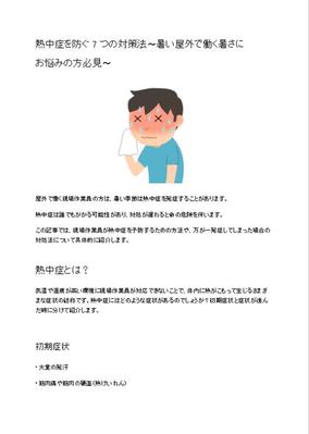 熱中症を防ぐ７つの対策法～暑い屋外で働く暑さにお悩みの方必見～という文章を書いてみました
