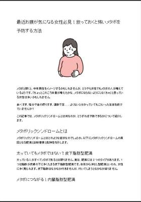 最近お腹が気になる女性必見！放っておくと怖いメタボを予防する方法を書いてみました