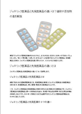 ジェネリック医薬品と先発医薬品の違いは？値段や添加物の差を解説を書きました