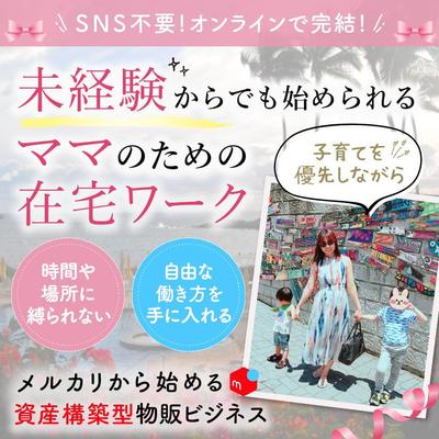 在宅ワークに憧れるママさんに、未経験からでも始められることを伝えるためのバナーを制作しました