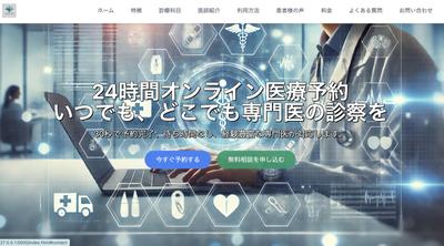 オンライン診察予約のためのLPを制作しました
