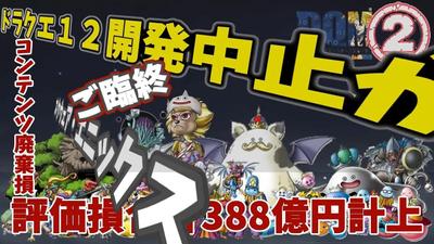 【ドラクエ12開発中止か】超悲報！？３秒で分かるスクウェア・エニックスの末路【３８８億円廃棄損計上】ました