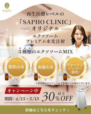 【SAPHO CLINIC様】Instagramのキャンペーン画像を制作させていただきました