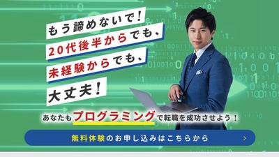 【自主制作LP】プログラミングスクール無料体験を制作させていただきました