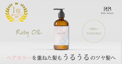 女性向けヘアオイルのウェブ広告用バナーをデザインしました