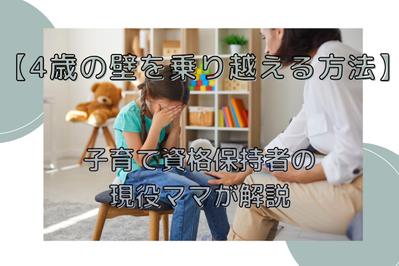 4歳の壁に悩んでいるパパとママのために、4歳の壁を乗り越えるための対処法について構成〜入稿を担当しました