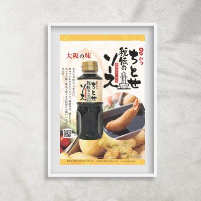 串かつちとせ様の新商品ソースのチラシを作成しました