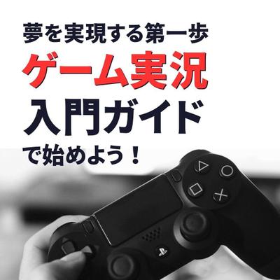 ５日でフェイスブック広告（画像と文）「ゲーム実況入門ガイド」のサンプルを作りました