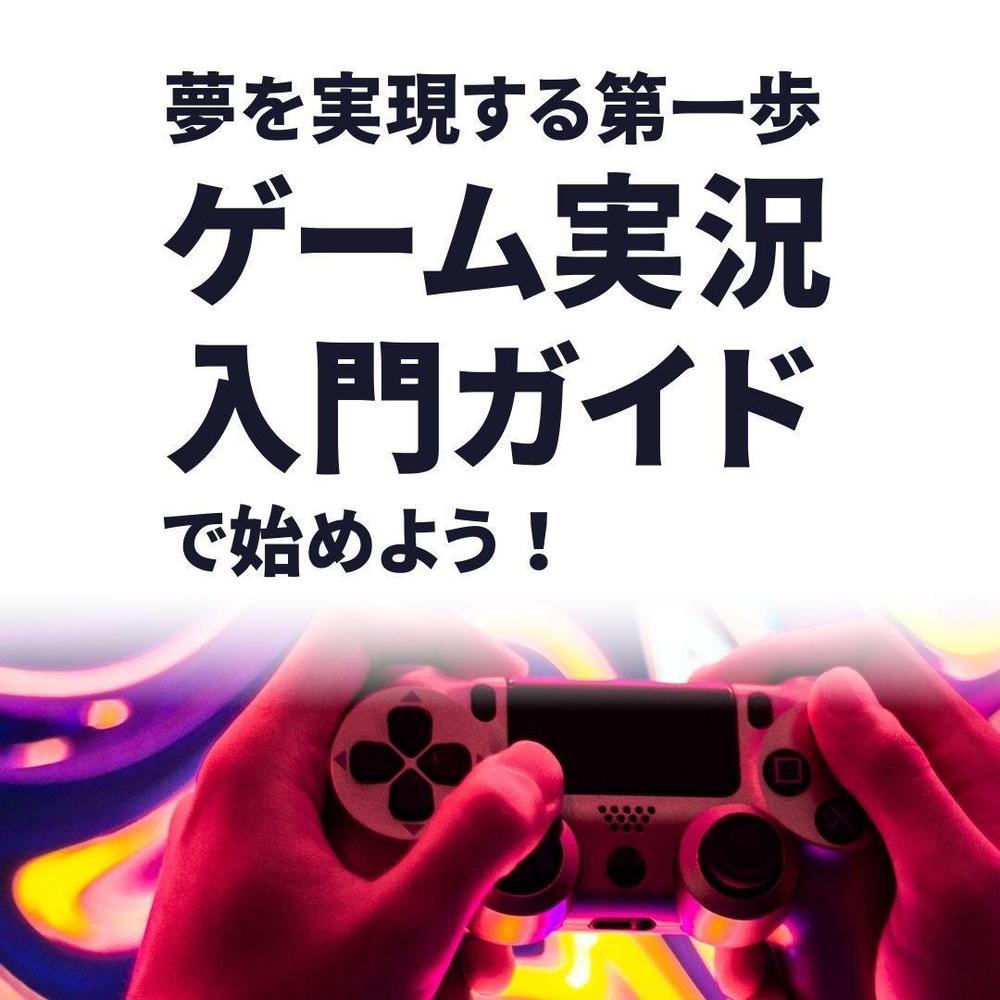 ５日でフェイスブック広告（画像と文）「ゲーム実況入門ガイド」のサンプルを作りました