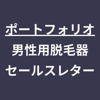 男性用脱毛器のセールスレターサンプルを作りました