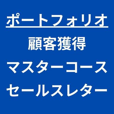 ８日で新規集客マスターコースのセールスレターサンプルを作りました