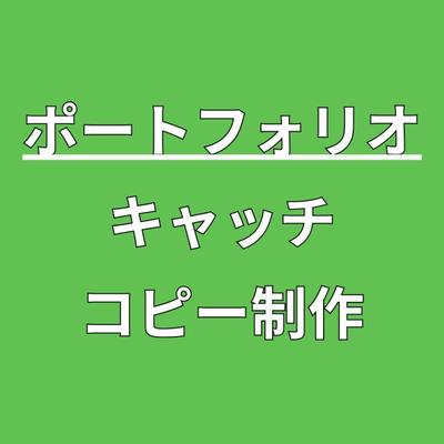 【キャッチコピー制作】の、キャッチコピーをサンプルで制作しました