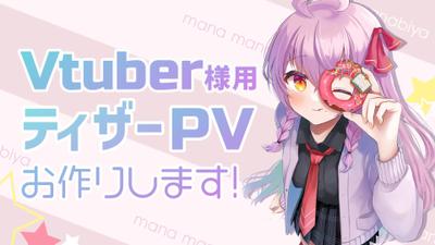 Vtuber様のティザーPVを制作しました