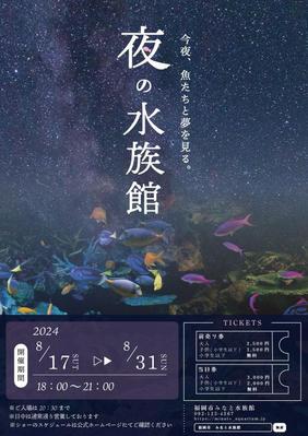【自主制作】
夏季限定で開催される「夜の水族館」のイベントを周知するチラシを作成しました