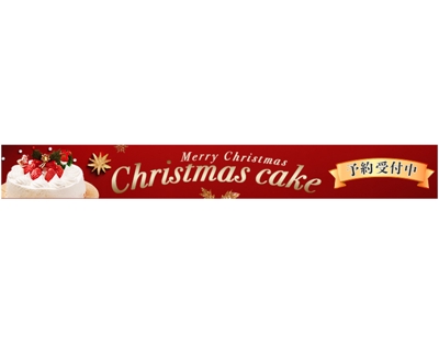 洋菓子店のクリスマスケーキ広告用バナー（スマートフォン用）を作成しました
