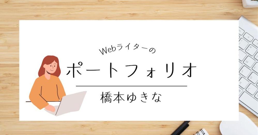 【ポートフォリオ】Webライター・橋本ゆきなを作成しました