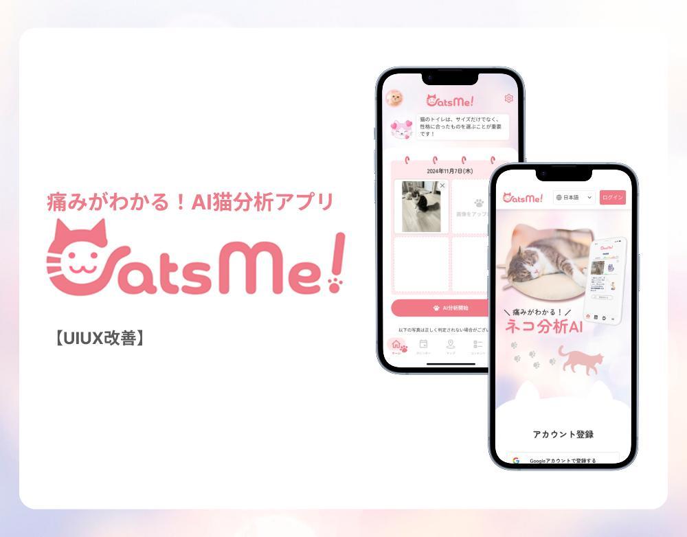 「Cats me！」AI猫分析アプリのUI改善いたしました