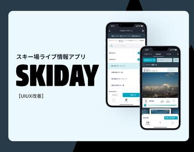 「SKIDAY」スキー場ライブ情報アプリのUI改善いたしました
