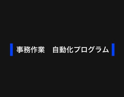 エクセル業務の自動化イメージを作成しました