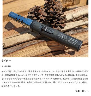 アウトドア用品に関するレビュー記事を実際の体験をふまえて作成ました