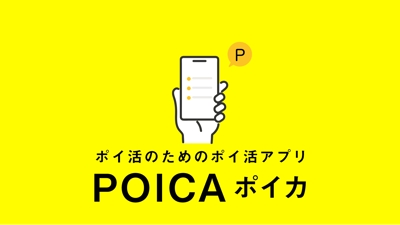 POICA ポイント横断管理アプリ、サンプル用動画を制作いたしました