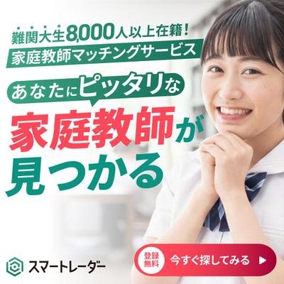 家庭教師マッチングサービスのバナーを制作しました