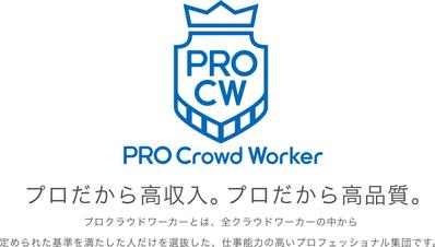 2022年3月『プロクラウドワーカー』に認定いただき
ました