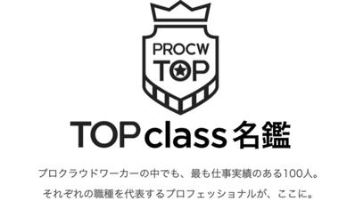 2023年4月『プロクラウドワーカー TOP class』に認定いただき
ました