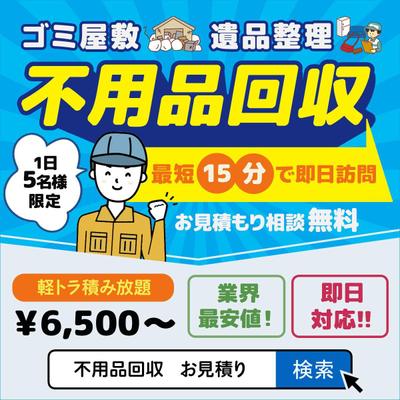 不用品回収の広告バナーを制作しました