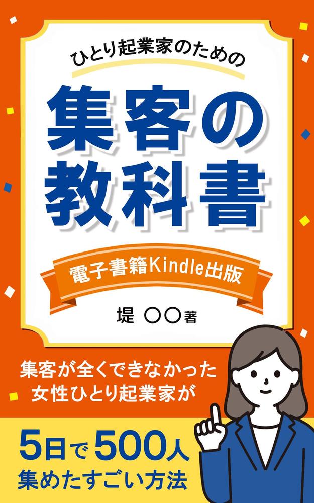 女性起業家向け集客の電子書籍表紙を制作しました
